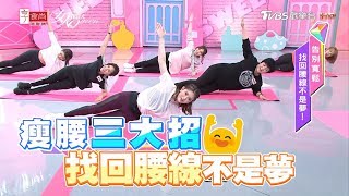 告別寬鬆 找回腰線不是夢！ 女人我最大 20190409 (完整版)