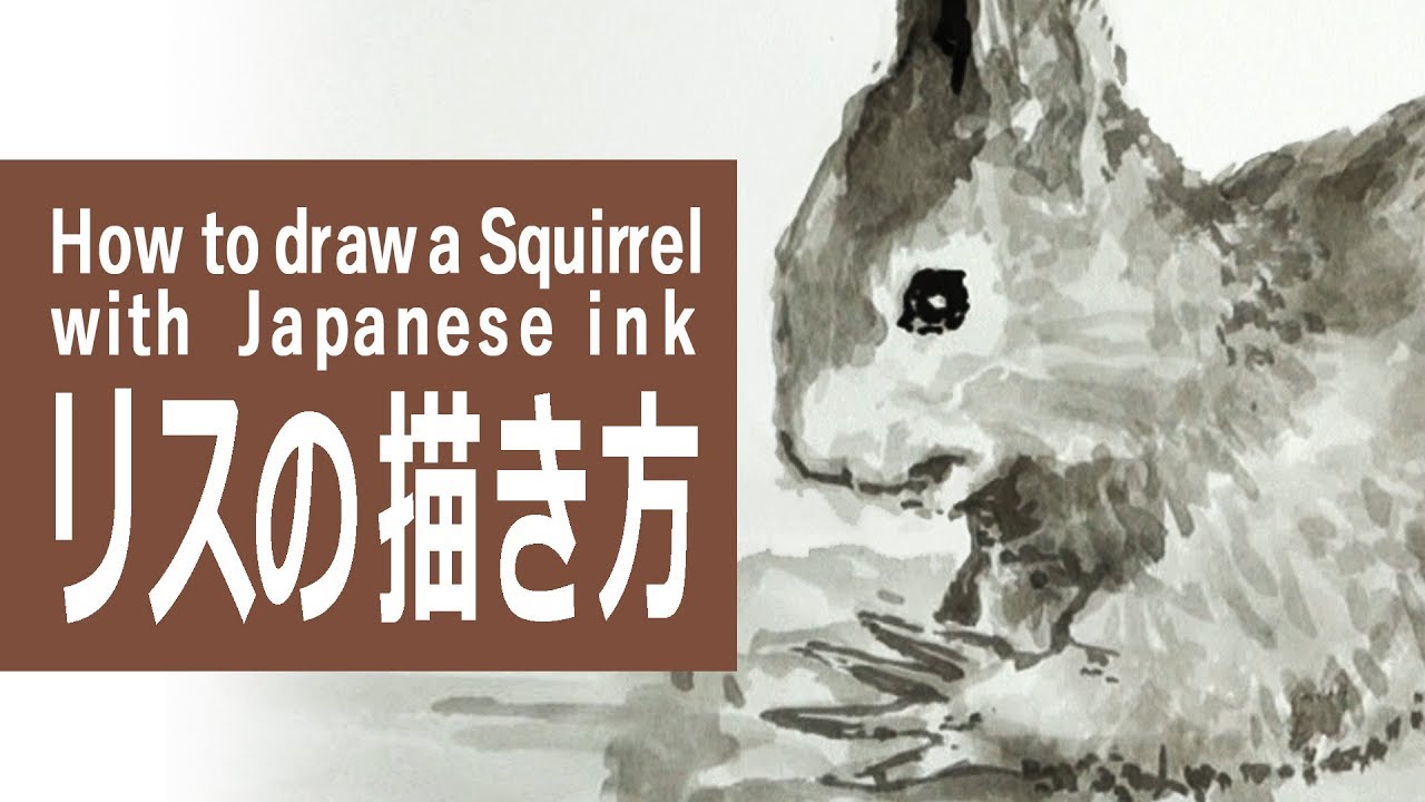 墨と筆のイラスト 描き方 制作過程 リス How To Draw A Squirrel With Sumi Ink Youtube