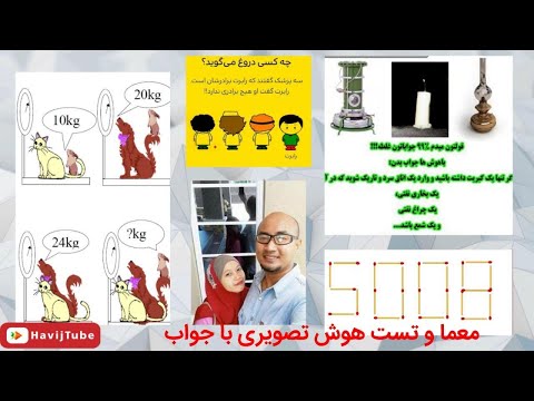 معماها و تست هوش های تصویری با جواب ویژه نابغه ها