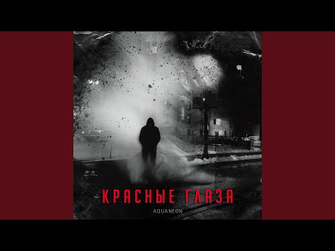 Красные глаза