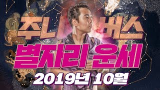 주니버스 2019년 10월 [점성학 별자리 운세]