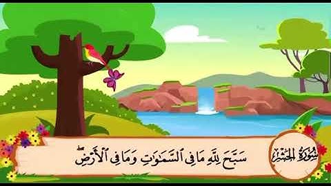 سورة الحشر من ١ الى ٣