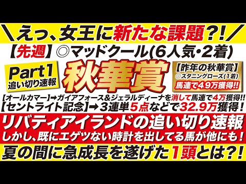 秋華賞 2023【予想/追い切り】リバティアイランドの追い切り速報!しかし、既にエゲツない時計を出してる馬が他にもいる!夏の間に凄まじい成長を遂げた1頭とは?!