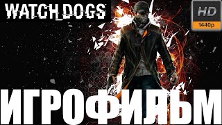 Watch Dogs➤Игрофильм➤1440P60