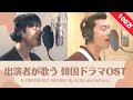 出演者が歌う! 韓国ドラマOSTメドレー