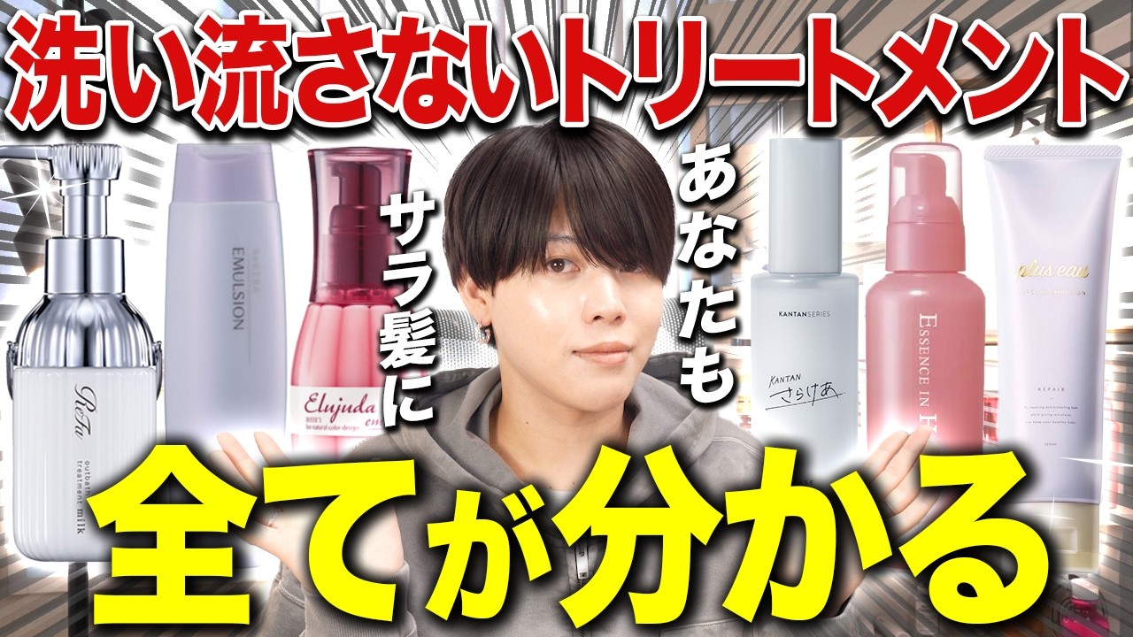 【完全保存版】洗い流さないトリートメントの正しい選び方と使い方を現役美容師が徹底解説！