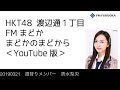 FM福岡「HKT48 渡辺通1丁目 FMまどか まどかのまどから YouTube版」週替りメンバー : 清水梨央(2019/3/21放送分)/ HKT48[公式]