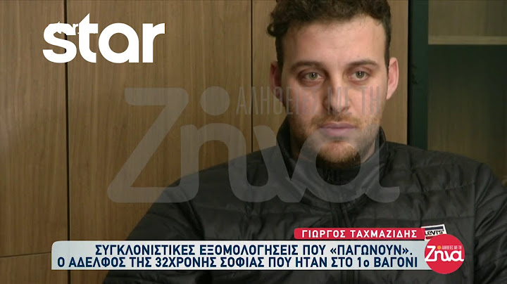 Τέμπη: Συγκλονίζει ο αδελφός της 32χρονης Σοφίας που ήταν στο 1ο βαγόνι