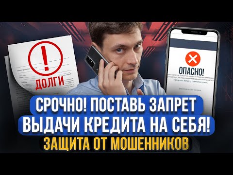 Новый самозапрет на выдачу кредита на свое имя! Защита от мошенников. Инструкция установки запрета