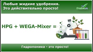 🧪 Любые жидкие удобрения для гидропоники с помощью WEGA-Mixer 🧪