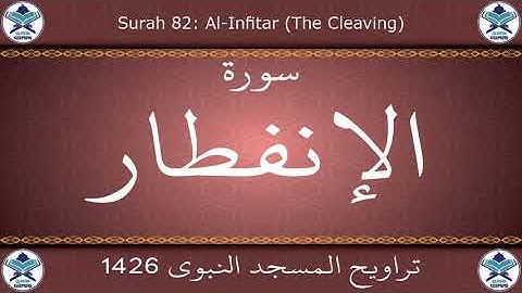 تراويح المسجد النبوي 1426 - سورة الإنفطار