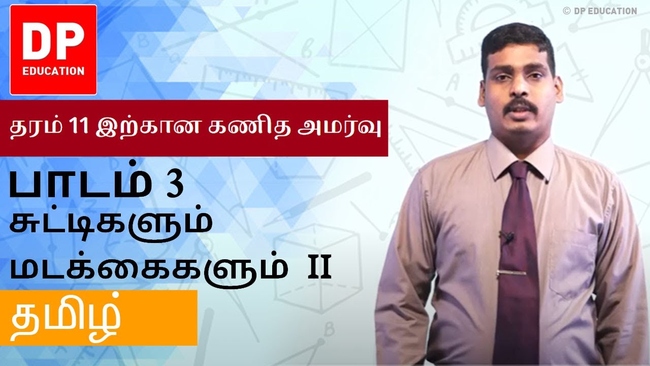 பாடம் 3- சுட்டிகளும் மடக்கைகளும் II | தரம் 11 இற்கான கணித அமர்வு #DPEducation #Grade11Maths #Indices