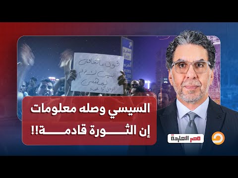 ناصر هل الشعب المصري جبان أم أنه ينتظر لحظة للثورة عرفت السيسي مرعوب ليه
