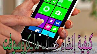 شرح كيفية إنشاء حساب مايكروسوفت |  Windows phone account