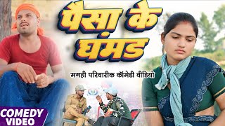 Download Lagu पैसा के घमंड | Paisa Ke Ghamand | खाटी मगहिया कॉमेडी | @UdaydoctorBodhgaya MP3
