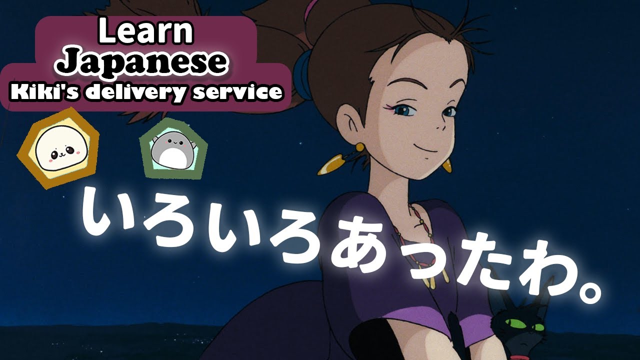 Learn Japanese with Kiki's delivery service | そりゃあね。いろいろ