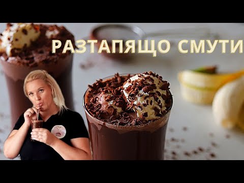 ШОКОЛАДОВА НАСЛАДА - Най-разтапящото бананово🍌 смути с кокос🥥🥛 и шоколад 🍫