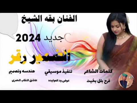 جديد 2024 الفنان بقه الشيخ الضميرو رق على قناه عاشق النقاب الحمرى