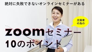 オンラインセミナー主催者必見！失敗しないzoom研修＜10のポイント＞