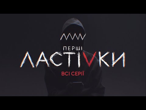 Сериал Первые ласточки: все серии подряд | Молодежный триллер 2020