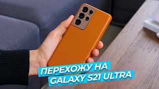 Канал Лучкова Видео ПЕРЕХОЖУ НА Samsung Galaxy S21 Ultra