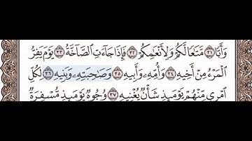سورة عبس ٣٣-٣٧ مع تكرار كل اية اربع مرات
