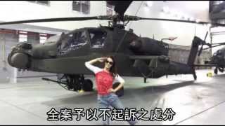 申請看阿帕契SOP底佳啦--蘋果日報20150826
