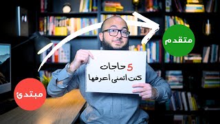 5 حاجات كنت اتمنى اعرفها قبل ما اختبر الايلتس