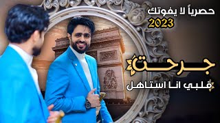 جديد وحصرياََ  لا يفوتك | الفنان صلاح الاخفش | جــرحــت قلبي انا استاهل | soon2023