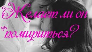 Его мысли? Желает ли он помириться? Гадание онлайн. Его мысли? Желает ли он помириться? Гадание онлайн.