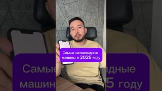 Самые неликвидные машины в 2025 году?