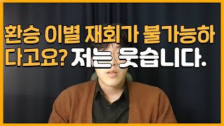 환승이별 재회, 불가능하다고? 저는 웃습니다.