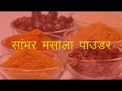 सांभर मसाला पाउडर बनाने की विधि | Sambhar Masaala Powder Banane ki Vidhi by vlogboard