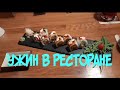 УЖИН В РЕСТОРАНЕ