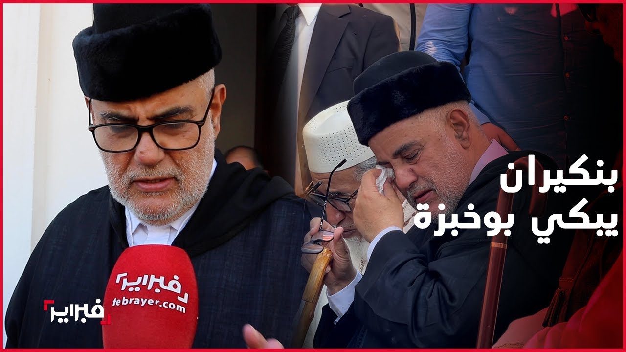 بنكيران يبكي بوخبزة وقياديون يعددون مناقبه في جنازة رهيبة: عشرة 48 سنة