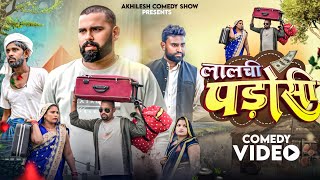 लालची पड़ोसी 😄|| अवधी कॉमेडी || Akhilesh comedy show 