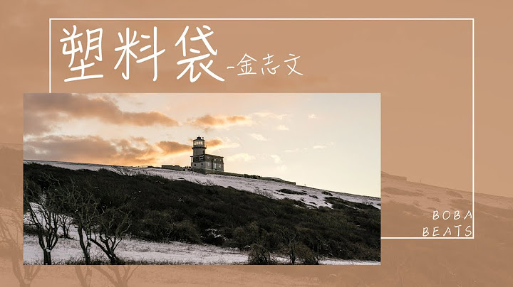 【趙英俊重唱系列】塑料袋 - 金志文『你們不要妄想將我掩埋 總會有陣狂風帶我離開』 - 天天要聞