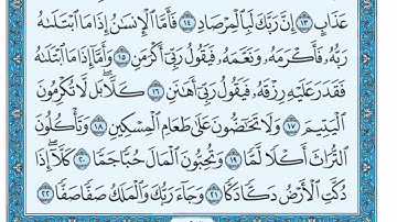 (89) سورة الفجر مكتوبة🌿💙الشيخ ماهر المعيقلى🌿💙Surat Al-Fajr🌿💙Sheikh Maher Al Muaiqly