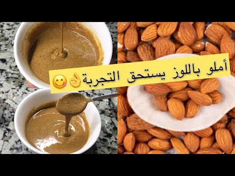 أملو باللوز على الطريقة السوسية المغربية كيجي كيحمق او بنين بزاااف  