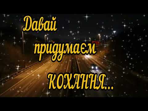 Зоя Савченко та Олександр Лактіонов Давай придумаєм кохання