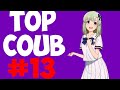 🔥TOP COUB #13🔥| anime coub / amv / coub / funny / best coub / gif / music coub✅