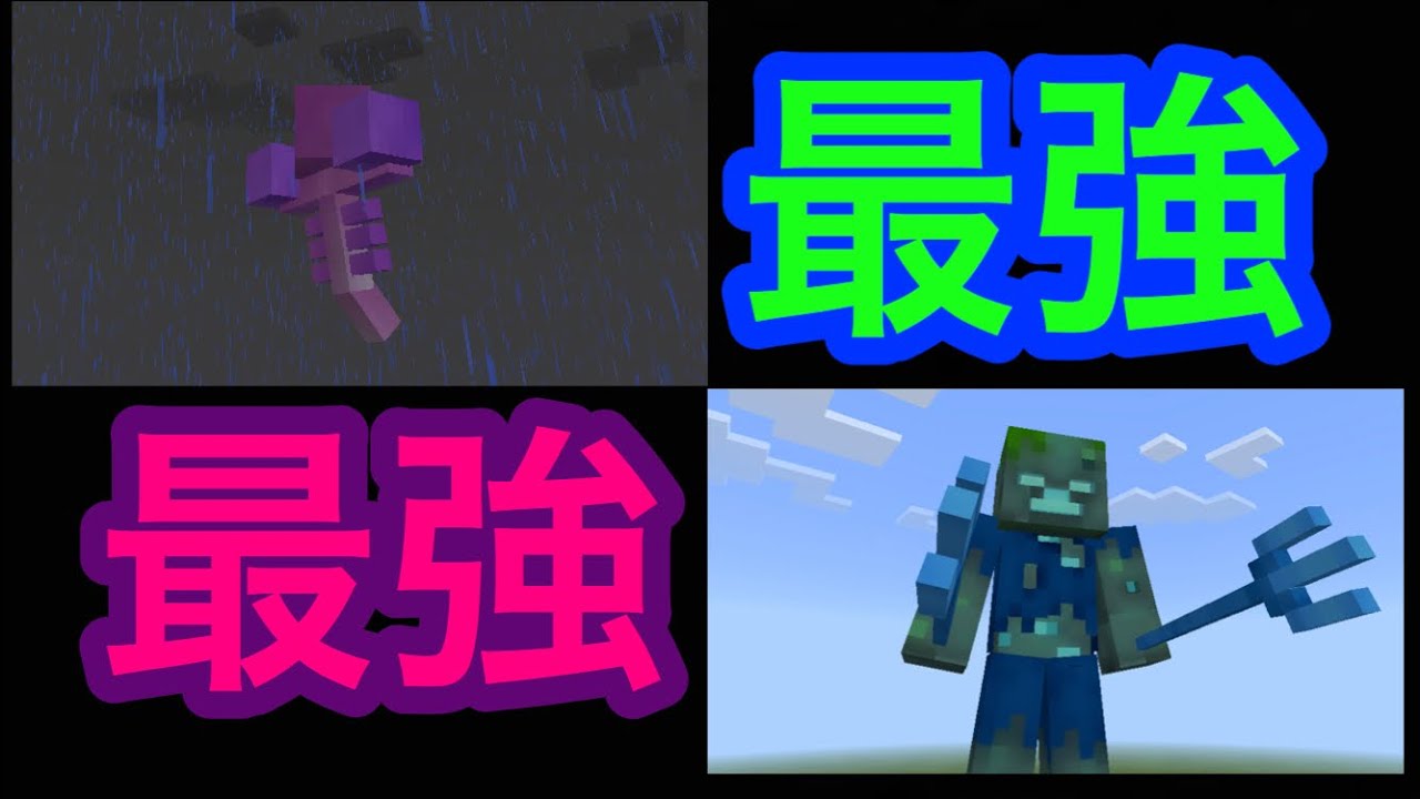 Minecraft Pe リクエストモブバトル 最強と最強の一騎討ち もう2つ Youtube