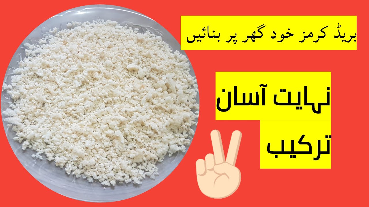 Bread Crumbs Recipe In Urdu, Make Bread Crumbs without Oven 2021