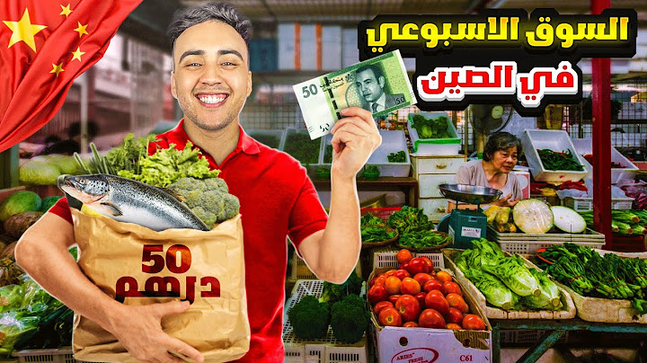 اشنو تاكل ب 50 درهم مغربية في السوق الاسبوعي فالصين 🇨🇳