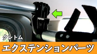 クレトム「エクステンションパーツ2」の紹介【自作ロッドホルダー】