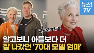 '일론 머스크 엄마' 타이틀 필요없어…현역 모델 메이 머스크