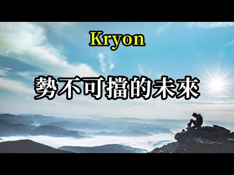 勢不可擋的未來《Kryon》別害怕！因為你有光劍。慢慢的，你會明白，如何製造光，它的意義，如何把它置入掌控而不是衝突的框架裡，如何溫和、輕柔、美妙地使用它
