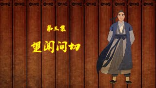 扁鹊的中医四诊：望、闻、问、切