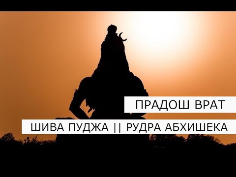 Пост Шивы Прадош 22.01.2024 🔱 Шива пуджа и Рудра Абхишека 🔱 Pradosham Shiva puja 🔱 14.00 по Мск