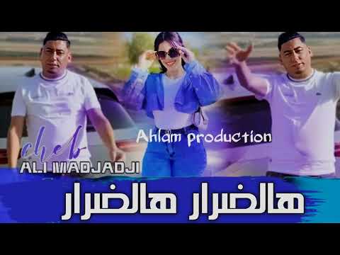 Jdid Cheb ALi Madjadji جديد شيخ علي مجاجي 2025 ها لضرا ها ضرار  Jdid Cheb ALi Madjadji جديد شيخ علي مجاجي 2025 ها لضرا ها ضرار